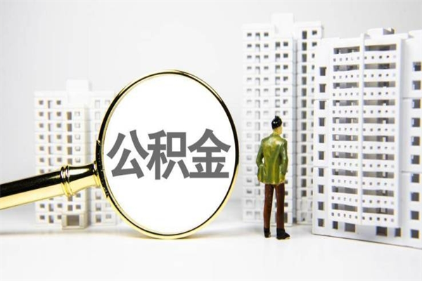 公积金新一轮调整来了-毕节公积金代办平台