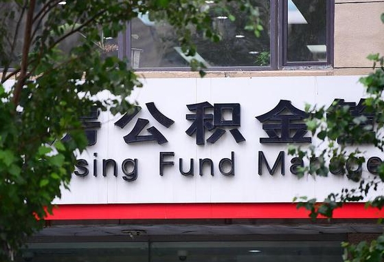 公积金信贷-毕节公积金代办平台